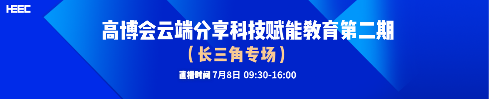 高博会云端分享—科技赋能教育第二期（长三角专场）