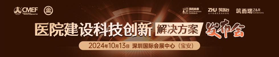 2024医院建设科技创新解决方案发布会