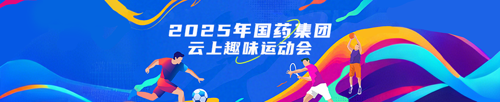 国药集团2025趣味运动会