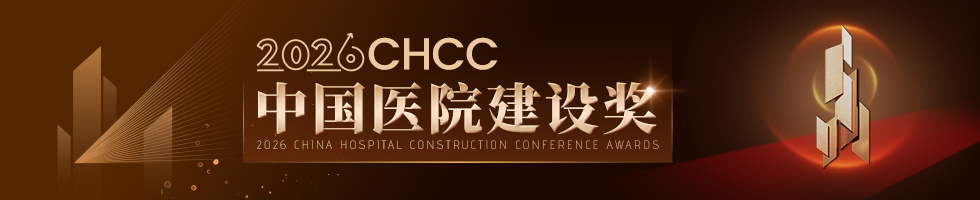 2026年CHCC中国医院建设奖