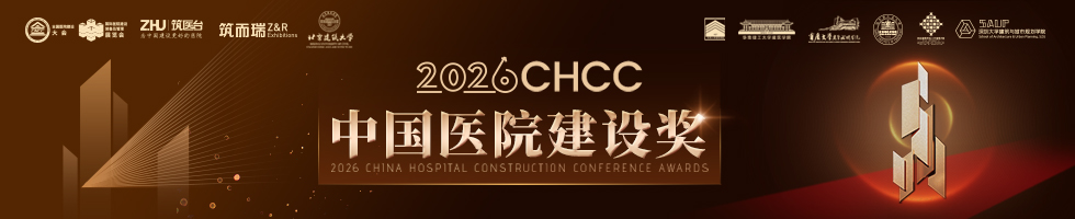 2026年CHCC中国医院建设奖