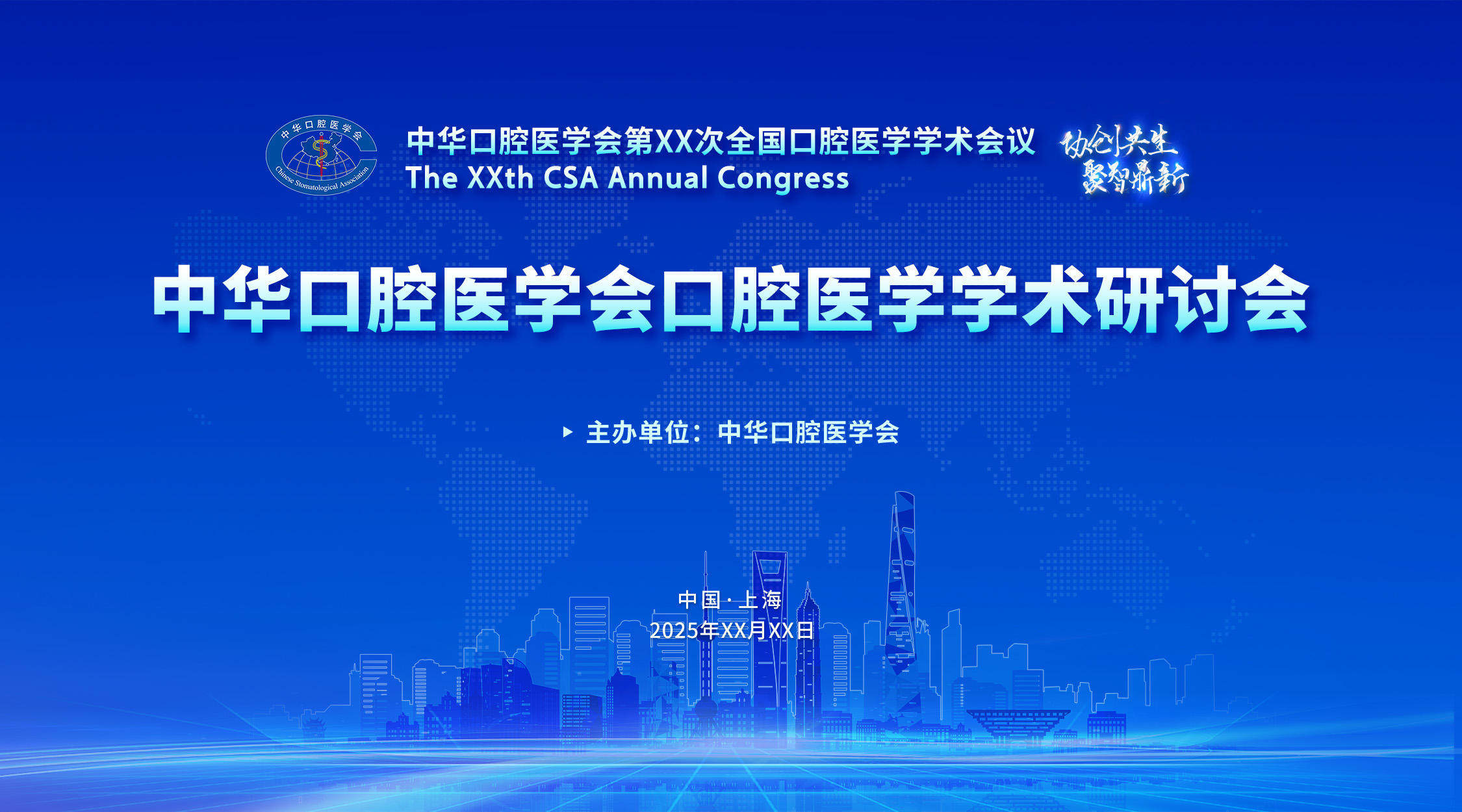 中华口腔医学会第25次全国口腔医学学术会议