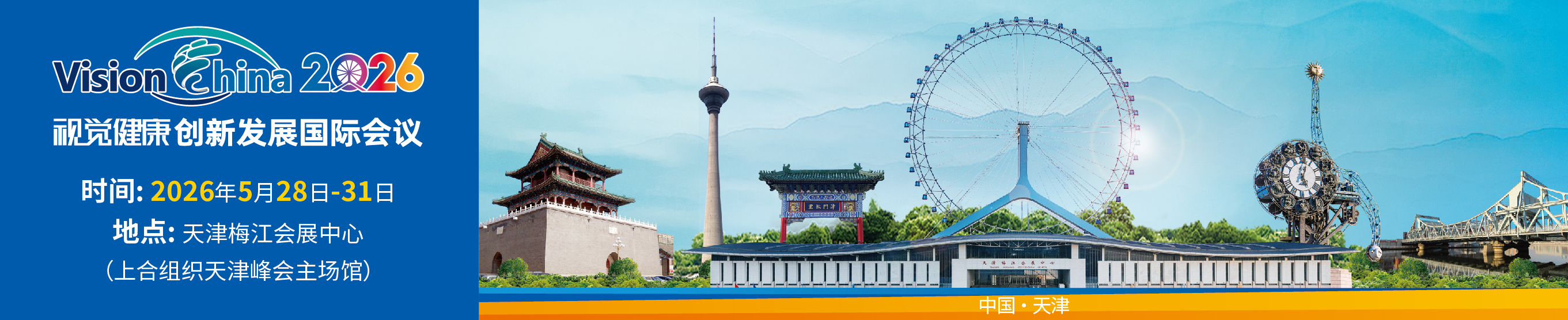 2026视觉健康创新发展国际论坛